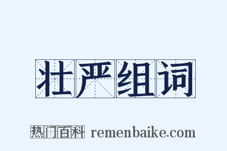 壮严组词是什么意思的图片